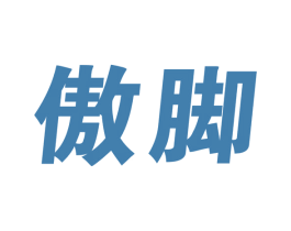 傲脚 商标图样