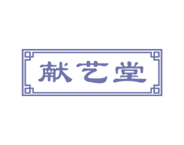 献艺堂 商标图样