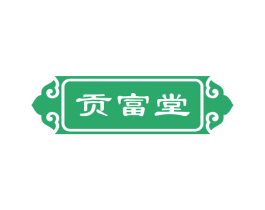 贡富堂 商标图样