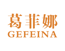 葛菲娜 商标图样
