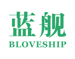 蓝舰 BLOVESHIP 商标图样