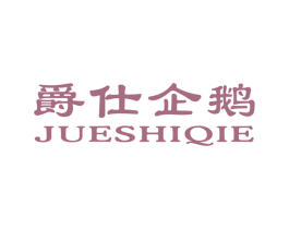 爵仕企鹅 商标图样