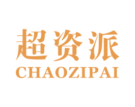 超资派 商标图样
