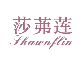 莎茀莲 SHAWNFLIN 商标图样