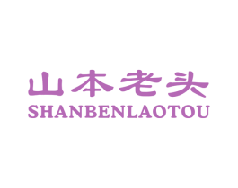 山本老头 商标图样