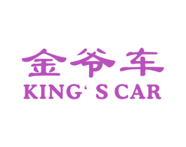 金爷车 KING‘S CAR 商标图样