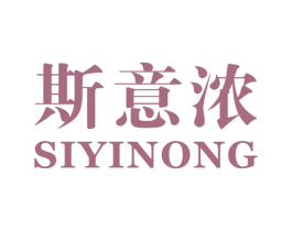 斯意浓 商标图样