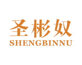 圣彬奴 商标图样