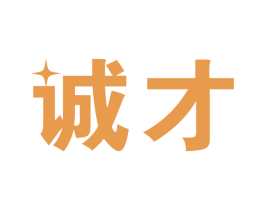 诚才 商标图样
