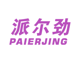 派尔劲 商标图样