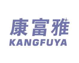 康富雅 商标图样