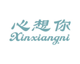 心想你 商标图样