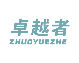 卓越者 商标图样