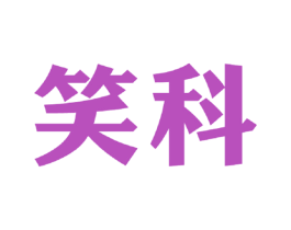 笑科 商标图样