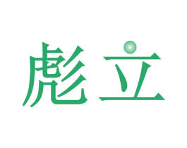 彪立 商标图样