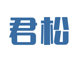 君松 商标图样
