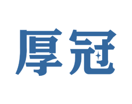 厚冠 商标图样