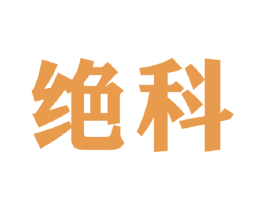绝科 商标图样