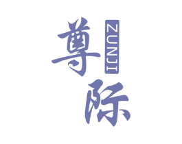 尊际 商标图样