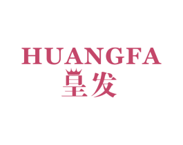 皇发 商标图样