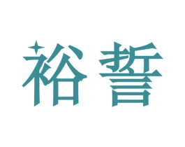 裕誓 商标图样