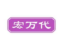 宏万代 商标图样
