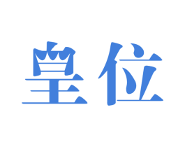 皇位 商标图样