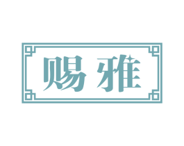 赐雅 商标图样