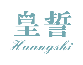 皇誓 商标图样