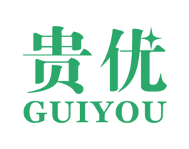 贵优 商标图样