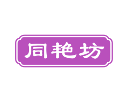 同艳坊 商标图样