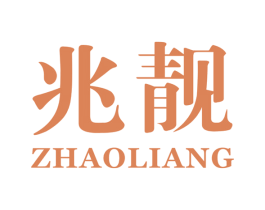 兆靓 商标图样