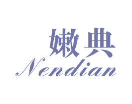 嫩典 商标图样