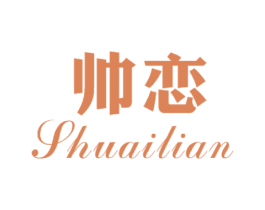 帅恋 商标图样