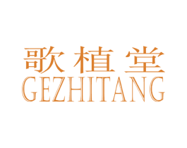 歌植堂 商标图样
