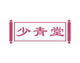 少青堂 商标图样