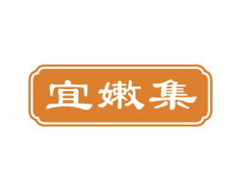 宜嫩集 商标图样