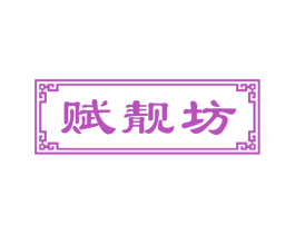 赋靓坊 商标图样