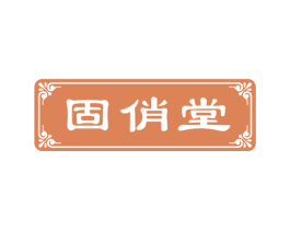 固俏堂 商标图样