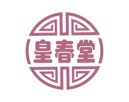 皇春堂 商标图样