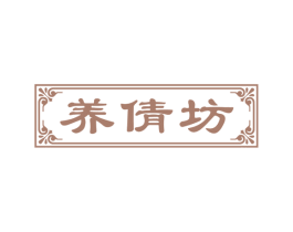 养倩坊 商标图样