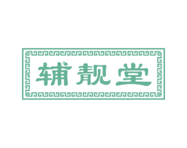 辅靓堂 商标图样