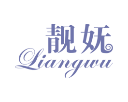 靓妩 商标图样