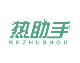 热助手 商标图样