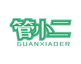 管小二 商标图样