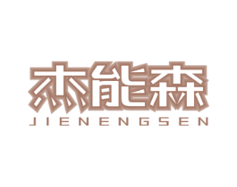 杰能森 商标图样