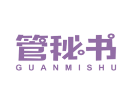 管秘书 商标图样