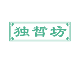 独晳坊 商标图样