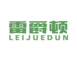 雷爵顿 商标图样