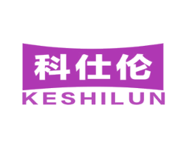 科仕伦 商标图样